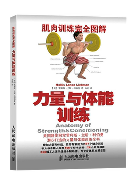 力量与体能训练-肌肉训练完全图解(美)利伯曼健身人民邮电出版社新华书店正版