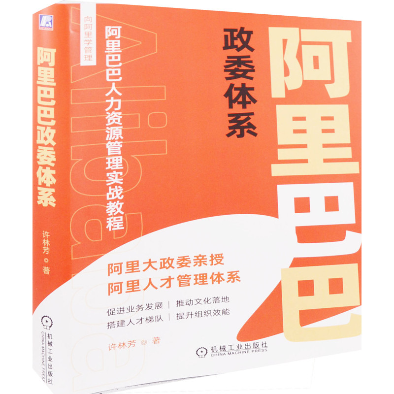 阿里巴巴政委体系许林芳著管理学理论/MBA机械工业出版社新华书店正版图片