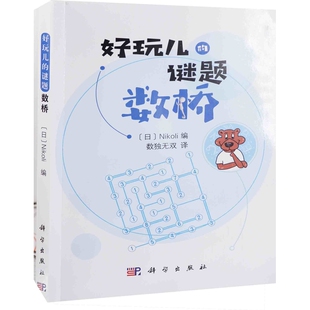 日 传媒股份有限公司新华书店正版 Nikoli编；数独无双译游戏 中国科技出版 新 数桥
