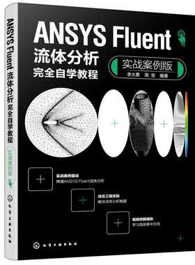 ANSYS Fluent流体分析完全自学教程(实战案例版) 李大勇 化学工业出版社 工程技术人员学习参考书籍 新华正版书籍