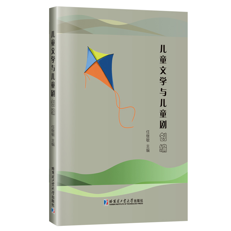 儿童文学与儿童剧创编任继敏大学教材哈尔滨工业大学出版社新华书店正版