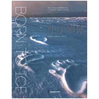 生于寒冰(加) 保罗·尼克伦著 花蚀译科普读物其它江苏凤凰科学技术出版社新华书店正版