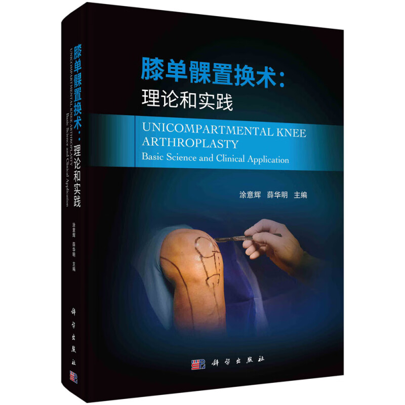 膝单髁置换术：理论和实践 涂意辉，薛华明 外科学骨科髁关节膝关节解剖 科学出版社 新华正版书籍