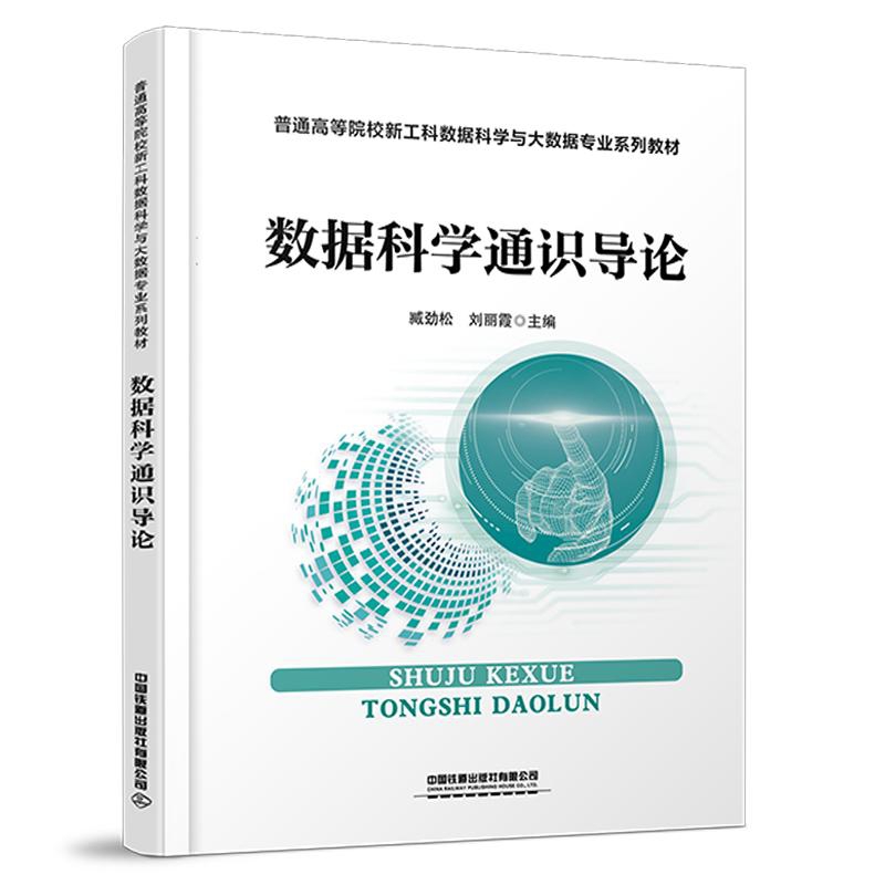 数据科学通识导论臧劲松,刘丽霞大学教材中国铁道出版社新华书店正版