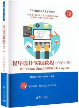 程序设计实践教程(C/C++版)-基于Visual Studio和GitHub Copilot-高等院校信息技术系列教材