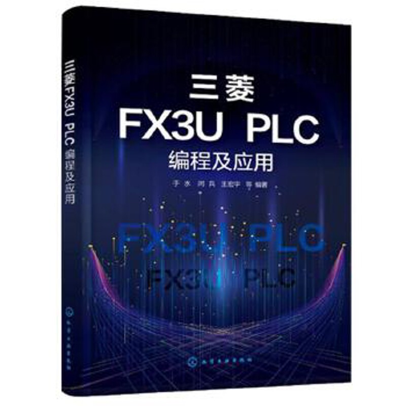 三菱FX3U PLC编程及应用于水、闫兵、王宏宇 等 编著电工技术/家电维修化学工业出版社新华书店正版