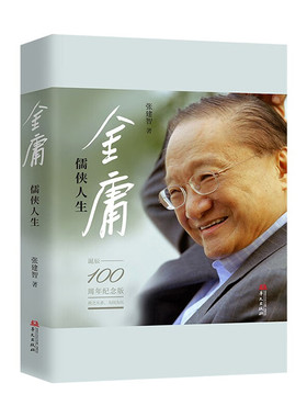 金庸-儒侠人生 张建智 华文出版社 文学家传记 新华正版书籍