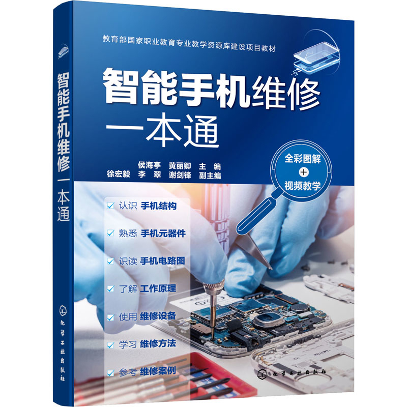 智能手机维修一本通：全彩图解+视频教学侯海亭, 黄丽卿主编计算机硬件组装、维护化学工业出版社新华书店正版