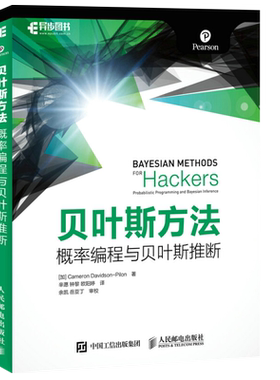 贝叶斯方法-概率编程与贝叶斯推断Cameron Davidson Pilon程序设计（新）人民邮电出版社新华书店正版