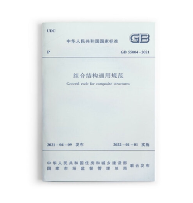 GB 55004-2021组合结构通用规范