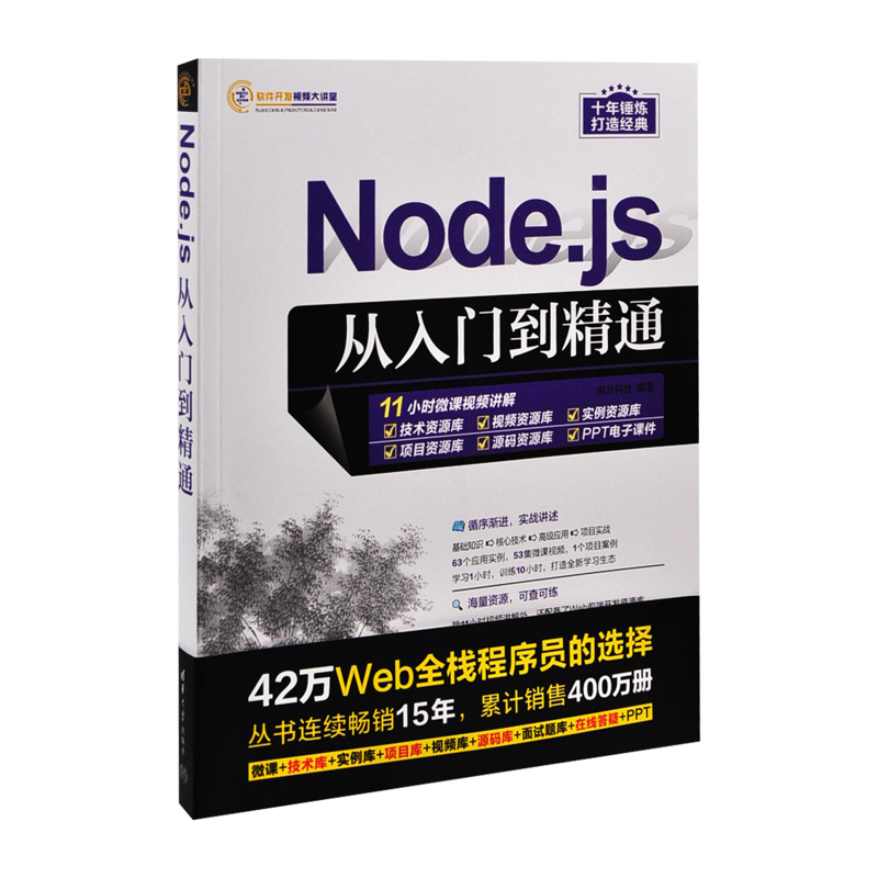 Node.js从入门到精通（软件开发视频大讲堂）明日科技程序设计（新）清华大学出版社有限公司新华书店正版