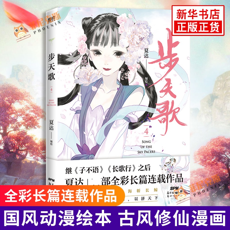 步天歌4 夏达著 继长歌行子不语拾遗录后长篇连载作品漫画书 古风单行本漫画小说书国风动漫绘本 古风修仙漫画 新华书店正版