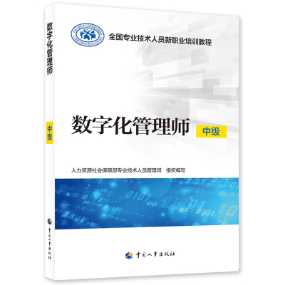 数字化管理师(中级)-全国专业技术人员新职业培训教程人力资源社会保障部专业技术人员管理司大学教材中国人事出版社