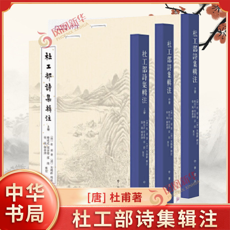 杜工部诗集辑注上中下全3册 唐 杜甫 著 清 朱鹤龄 辑注 韩成武 周金标 孙微 张岚 韩梦泽 点校 文学作品集 中华书局 新华正版书籍