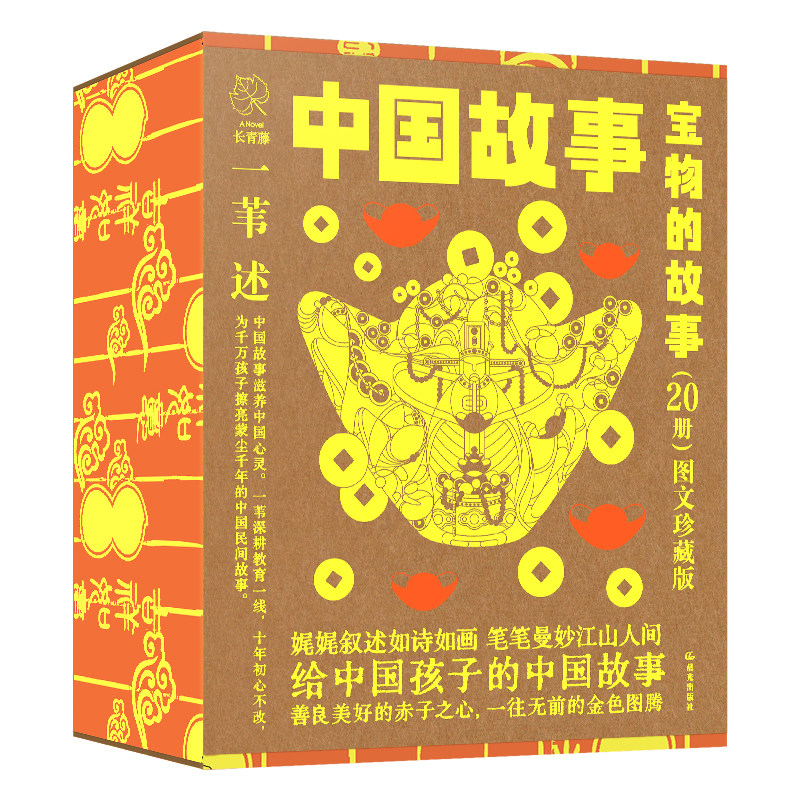 中国故事·图文珍藏版《宝物的故事》20册 7-10岁 儿童文学 晨光出版社 新华正版书籍