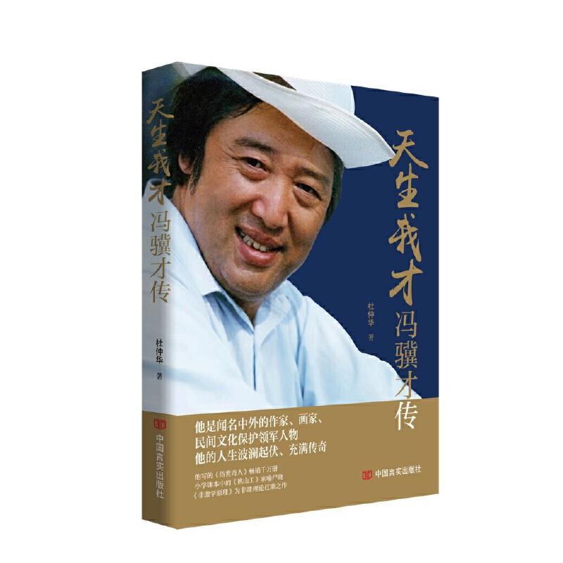 天生我才-冯骥才传杜仲华外国随笔/散文集中国言实出版社新华书店正版