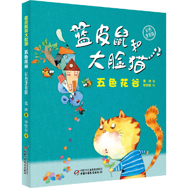 (南京书展专用)五色花谷-蓝皮鼠和大脸猫(彩色注音版)本书编写组儿童文学中国少年儿童出版社新华书店正版