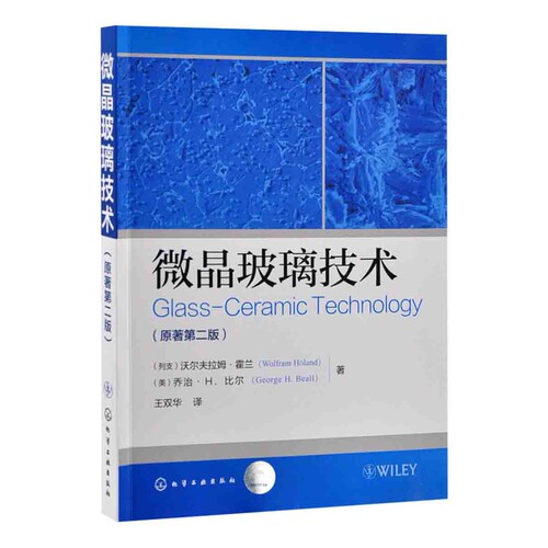 微晶玻璃技术(原著第2版)社会实用教材化学工业出版社新华书店正版