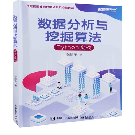 数据分析与挖掘算法：Python实战张晓东著网站设计/网页设计语言（新）电子工业出版社新华书店正版
