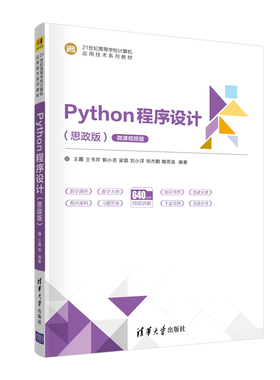 Python程序设计(思政版)（21世纪高等学校计算机应用技术系列教材