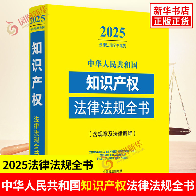 中华人民共和国知识产权法律法规全书 含规章及法律解释 2025法律法规全书系列 法律汇编书籍 中国法治出版社 新华书店正版图书籍