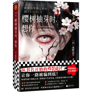樱树抽芽时，想你歌野晶午侦探推理/恐怖惊悚小说江苏凤凰文艺出版社新华书店正版