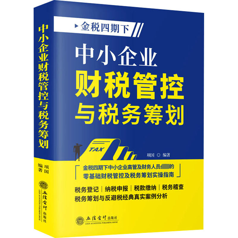 中小企业财税管控与税务筹划 项国 编著 税务登记 纳税申报 税款缴纳 税务稽查 税务筹划与反避税JD真实案例分析 新华书店正版书籍