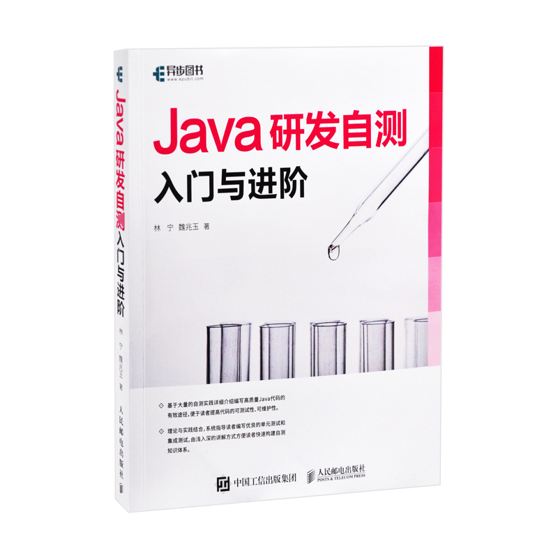 Java研发自测入门与进阶林宁、魏兆玉网站设计/网页设计语言（新）人民邮电出版社有限公司新华书店正版