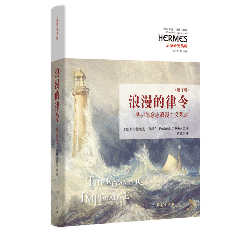 浪漫的律令（增订版）[美]弗雷德里克·拜泽尔哲学知识读物华夏出版社新华书店正版,书籍/杂志/报纸,哲学知识读物,淘宝优惠券,粉丝福利购,淘宝优惠卷