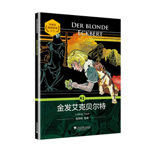 外教社德语悦读系列 金发艾克贝尔特 (德)蒂克 著 贝尔塔向来访的朋友瓦尔特叙述了她过去的故事 上海外语教育出版社 新华正版书籍