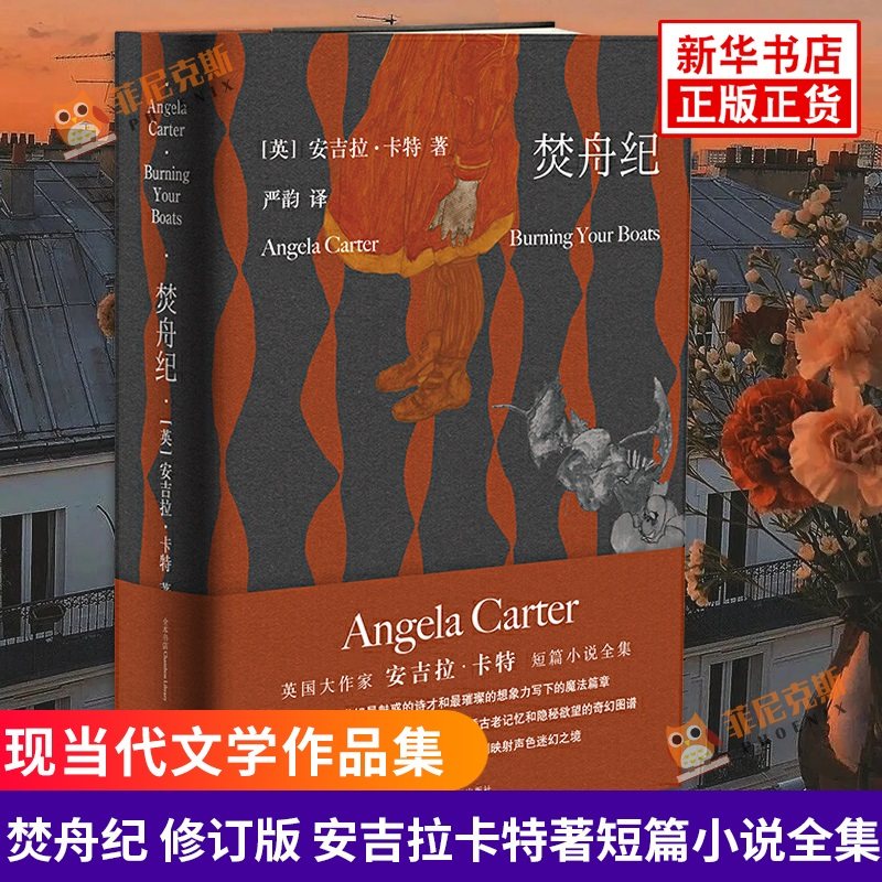 焚舟纪 修订版 安吉拉卡特著短篇小说全集  小说作品集 南京大学出版社 现代当代文学 外国文学 书籍 正版图书 菲尼克斯图书专营店