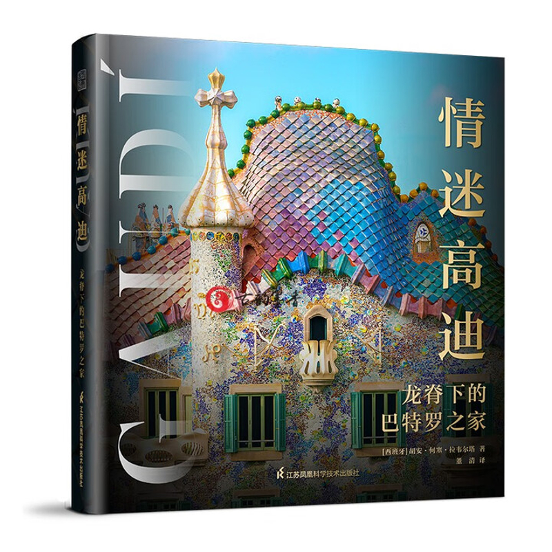 情迷高迪-龙脊下的巴特罗之家【西班牙】胡安·何塞·拉韦尔塔建筑艺术（新）江苏凤凰科学技术出版社新华书店正版