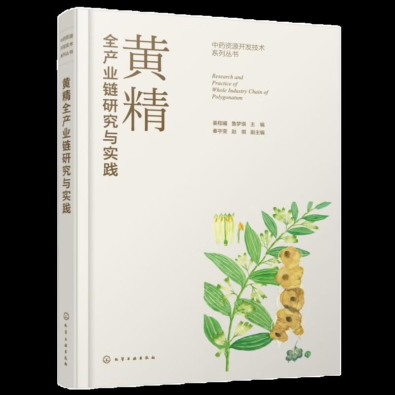 黄精全产业链研究与实践姜程曦、鲁梦琪  主编  秦宇雯、赵祺  副主编化学工业化学工业出版社新华书店正版