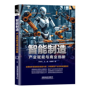 产业赋能与商业创新向凌云 社新华书店正版 王威 MBA中国铁道出版 马明辉管理学理论 智能制造