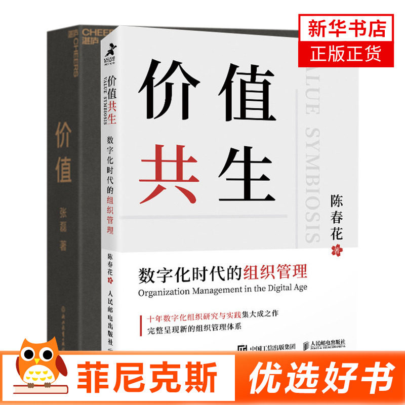 【企业管理2册】价值 张磊+价值共生 陈春花 数字化时代的组织管理 企业认知管理与培训基金常识证券分析书籍 新华书店正版正货