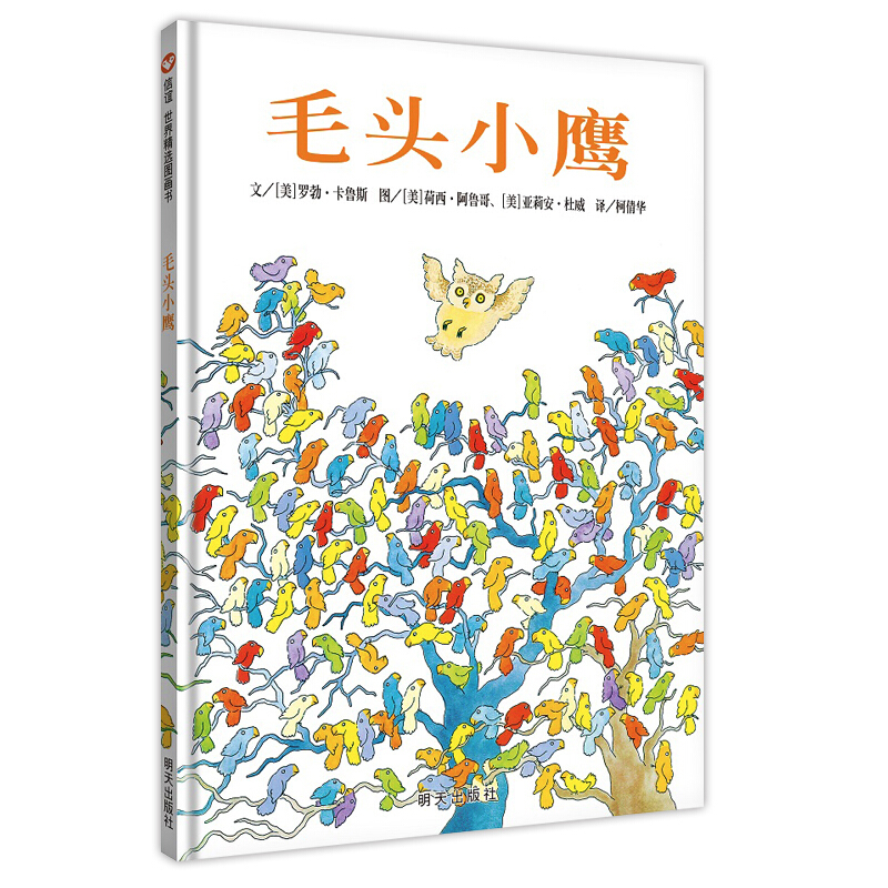 信谊世界精选图画书-毛头小鹰（美）卡鲁斯　著，（美）阿鲁哥，（美）杜威　绘，柯倩华　译绘本/图画书/少儿动漫书明天出版社
