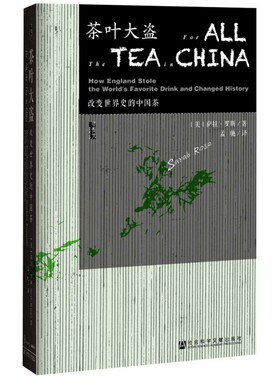 茶叶大盗-改变世界史的中国茶（美）萨拉·罗斯（Sarah Rose）　著，孟驰　 译中国文化/民俗社会科学文献出版社