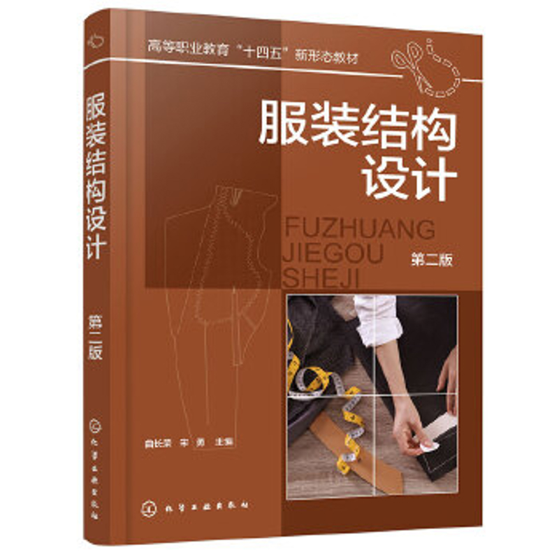 服装结构设计(第2版)-高等职业教育 曲长荣、宋勇  主编都市手工艺书籍化学工业出版社新华书店正版