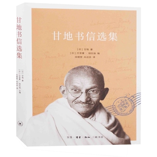 甘地书信选集(印) 甘地著 (印) 什里曼·纳拉扬编中国近代随笔生活·读书·新知三联书店新华书店正版