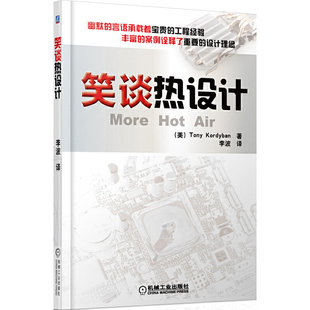 笑谈热设计(美)Kordyban能源与动力工程机械工业出版社新华书店正版