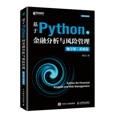 基于Python的金融分析与风险管理（畅享版）基础卷 人民邮电出版社 新华正版书籍