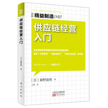 供应链经营入门 图解精益制造(048)供应链管理SCM 库房供应生产销售物流库存管理企业经营管理书籍 私营企业经营管理实用全书
