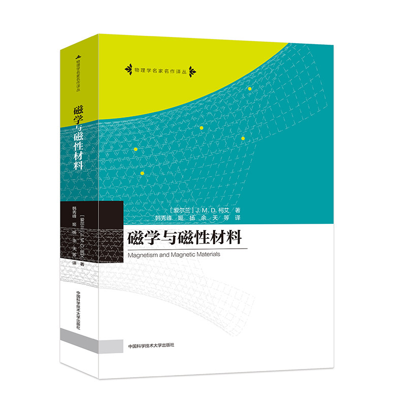 磁学与磁性材料(爱尔兰)J.M.D.柯艾大学教材中国科学技术大学出版社新华书店正版