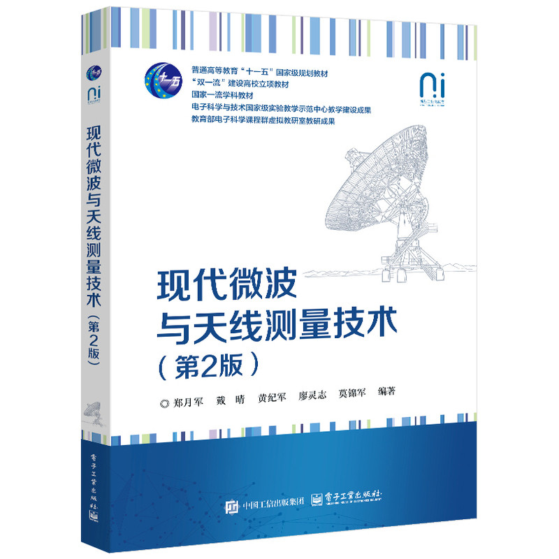 现代微波与天线测量技术(第2版)郑月军 等大学教材电子工业出版社新华书店正版