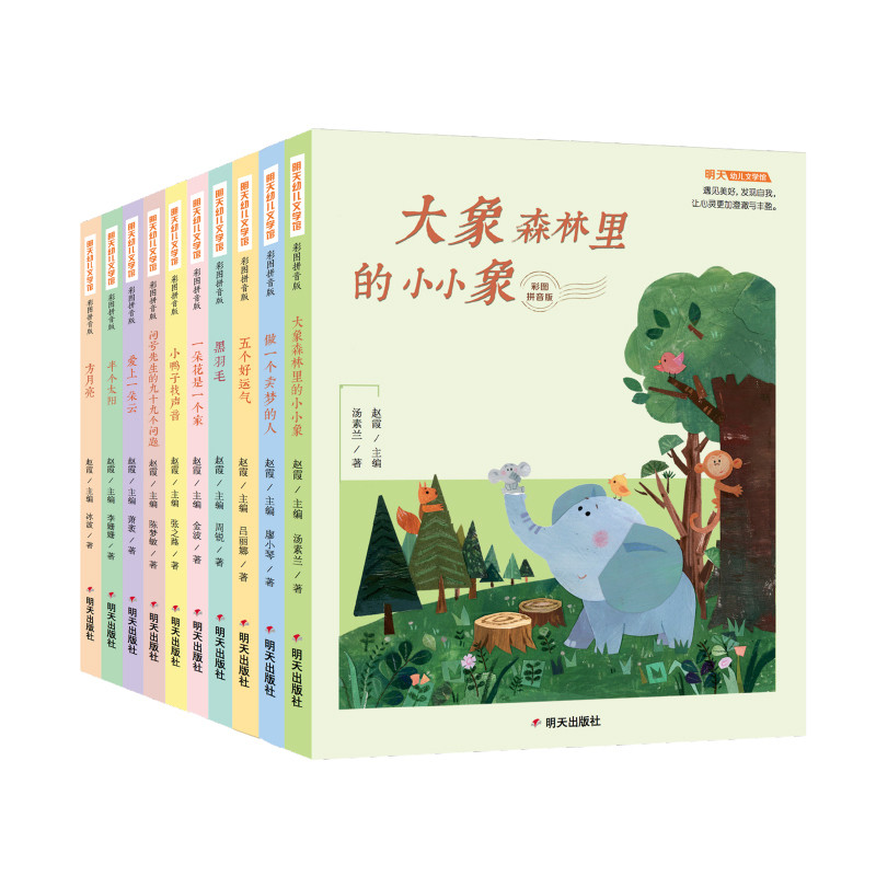 明天幼儿文学馆(彩图拼音版)(全10册)赵霞,吕丽娜、廖小琴、冰波、李姗姗、陈梦敏、周锐、金波、萧袤、汤素兰、张之路