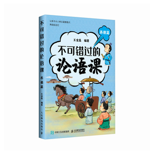 不可错过的论语课(养德篇)王金鑫儿童文学人民邮电出版社新华书店正版