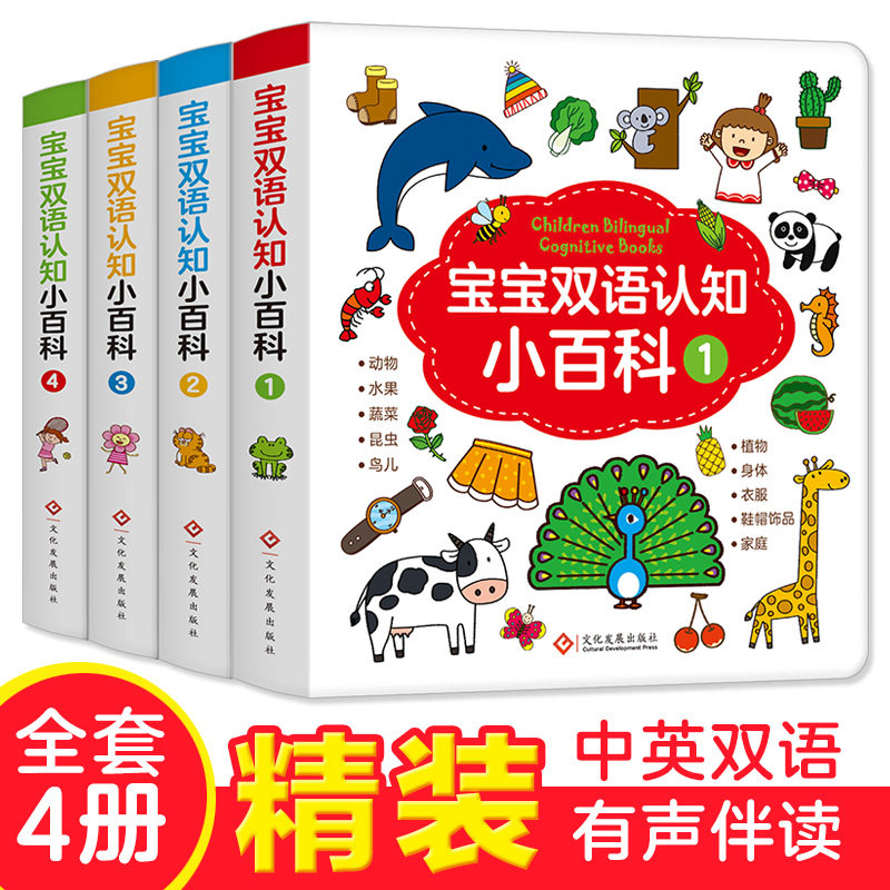 全4册幼儿认知小百科 -4岁中英文双语有声读物-1-2-5-6周岁儿童早教绘本硬皮 动物颜色启蒙翻翻看撕不烂适合两三岁宝宝书籍正版