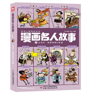 从马可.波罗到德川家康-漫画名人故事(3)张文漫画书籍中国少年儿童出版社新华书店正版