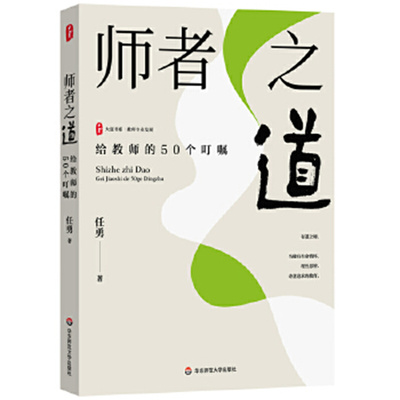 师者之道：给教师的50个叮嘱 大夏书系 诗意追求的教育 任勇 华东师范大学 新华正版书籍