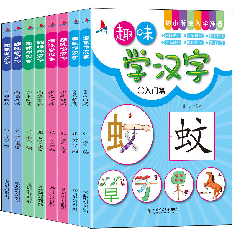 趣味学汉字全8册 3-6岁幼儿园识字大王注音版一年级学前班幼小衔接幼升小教材语文学习早教卡 宝宝学汉字书 幼小街接入学准备 正版